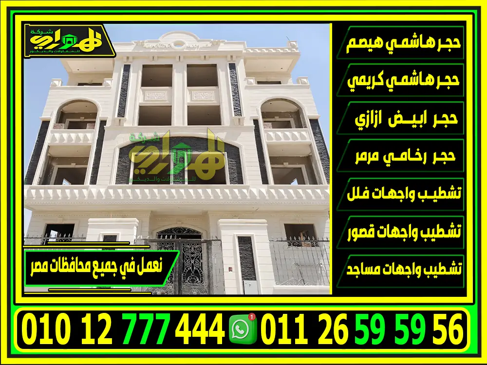 أنواع حجر هاشمي أبيض أزازي