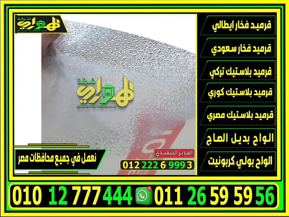 البولي كربونيت الشفاف