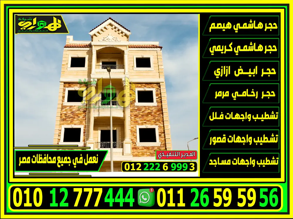 الحجر الهاشمي الأبيض الازازي