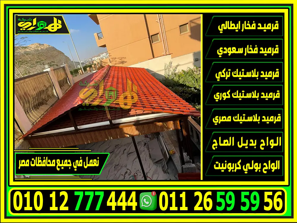 تركيب القرميد البلاستيك