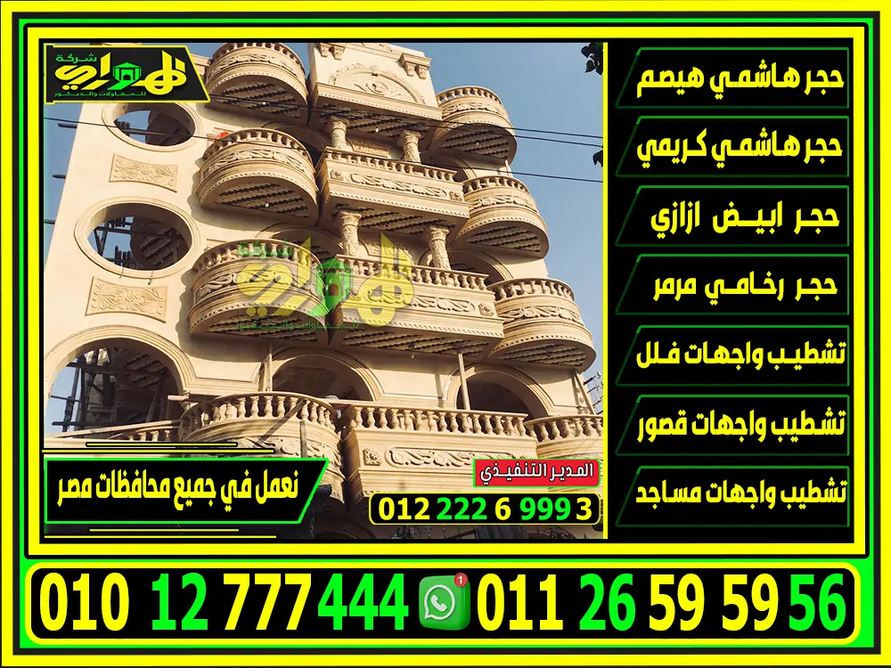 طرق تركيب الحجر الهاشمي