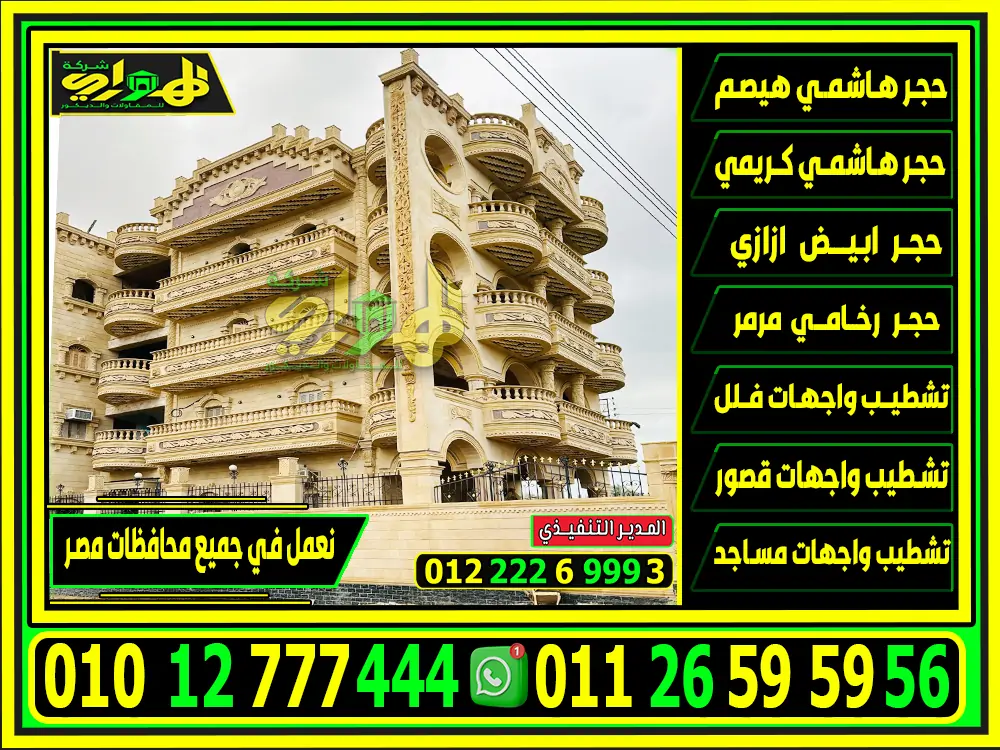 واجهات حجر هاشمي هيصم